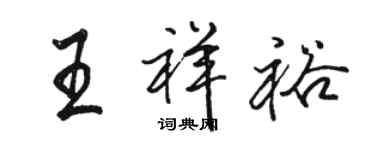 駱恆光王祥裕行書個性簽名怎么寫