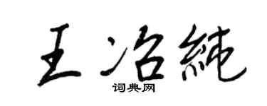 王正良王冶純行書個性簽名怎么寫
