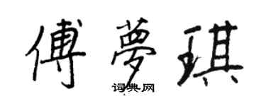 王正良傅夢琪行書個性簽名怎么寫