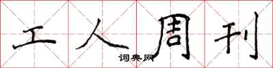 侯登峰工人周刊楷書怎么寫