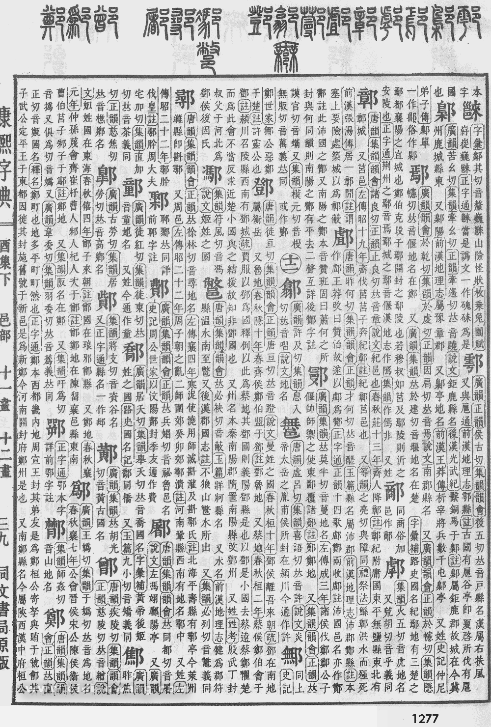 康熙字典掃描版第1277頁