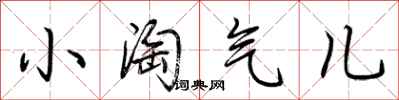 荊霄鵬小淘氣兒行書怎么寫