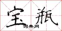 侯登峰寶瓶楷書怎么寫