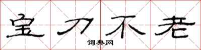 范連陞寶刀不老隸書怎么寫