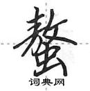 田英章寫的硬筆行書螯