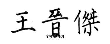 何伯昌王晉傑楷書個性簽名怎么寫