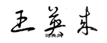 曾慶福王英來草書個性簽名怎么寫