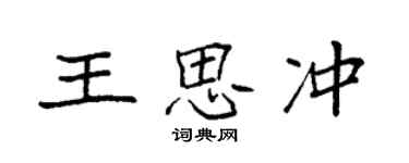 袁強王思沖楷書個性簽名怎么寫