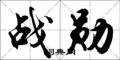 胡問遂戰勛行書怎么寫