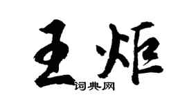 胡問遂王炬行書個性簽名怎么寫