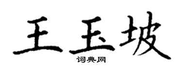 丁謙王玉坡楷書個性簽名怎么寫