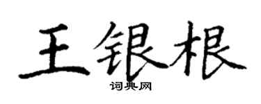 丁謙王銀根楷書個性簽名怎么寫