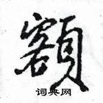 王旻寫的硬筆行書額