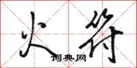 駱恆光火符行書怎么寫