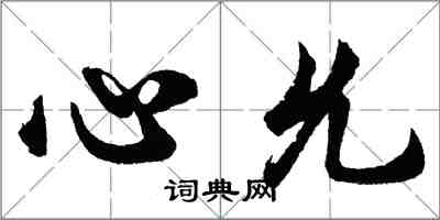 胡問遂心允行書怎么寫