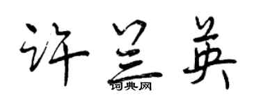 曾慶福許蘭英行書個性簽名怎么寫