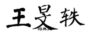 翁闓運王旻軼楷書個性簽名怎么寫