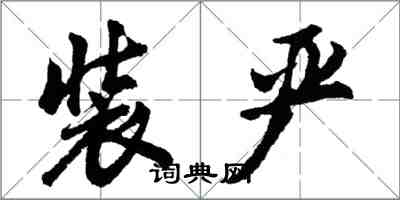 胡問遂裝嚴行書怎么寫