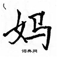 駱恆光寫的硬筆楷書媽