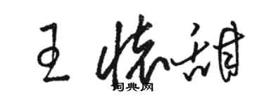 駱恆光王懷甜草書個性簽名怎么寫