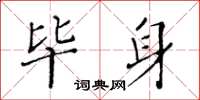 黃華生畢身楷書怎么寫