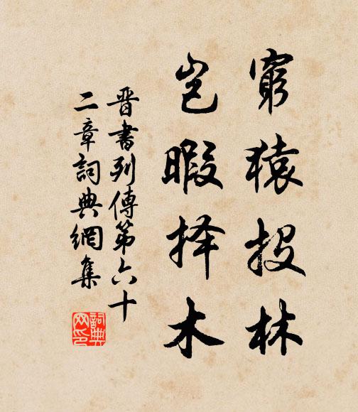 房玄齡窮猿投林,豈暇擇木!書法作品欣賞