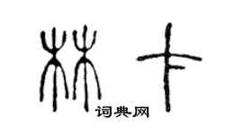 陳聲遠林卡篆書個性簽名怎么寫