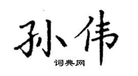 丁謙孫偉楷書個性簽名怎么寫
