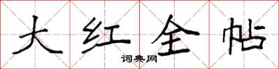 袁強大紅全帖楷書怎么寫