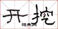 駱恆光開挖隸書怎么寫