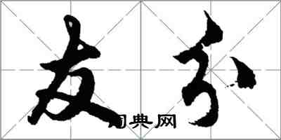 胡問遂友分行書怎么寫