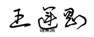 曾慶福王運剛草書個性簽名怎么寫