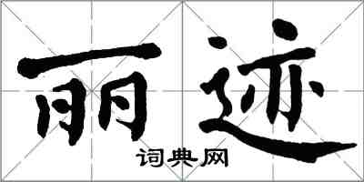 翁闓運麗跡楷書怎么寫