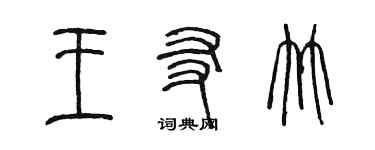 陳墨王友竹篆書個性簽名怎么寫