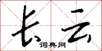 長雲怎么寫好看