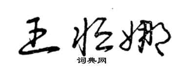 曾慶福王恆娜草書個性簽名怎么寫