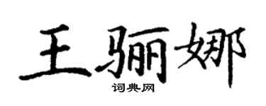 丁謙王驪娜楷書個性簽名怎么寫