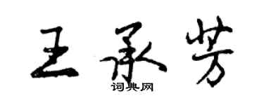 曾慶福王承芳行書個性簽名怎么寫