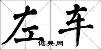 翁闓運左車楷書怎么寫