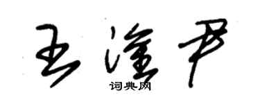 朱錫榮王淦尹草書個性簽名怎么寫