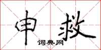 侯登峰申救楷書怎么寫