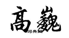 胡問遂高巍行書個性簽名怎么寫