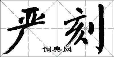 翁闓運嚴刻楷書怎么寫