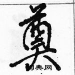 駱恆光寫的硬筆行書奠