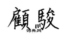 何伯昌顧駿楷書個性簽名怎么寫