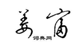 梁錦英姜富草書個性簽名怎么寫