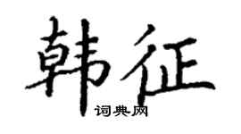 丁謙韓征楷書個性簽名怎么寫