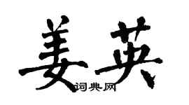 翁闓運姜英楷書個性簽名怎么寫