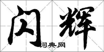 胡問遂閃輝行書怎么寫