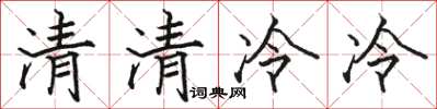 駱恆光清清冷冷楷書怎么寫